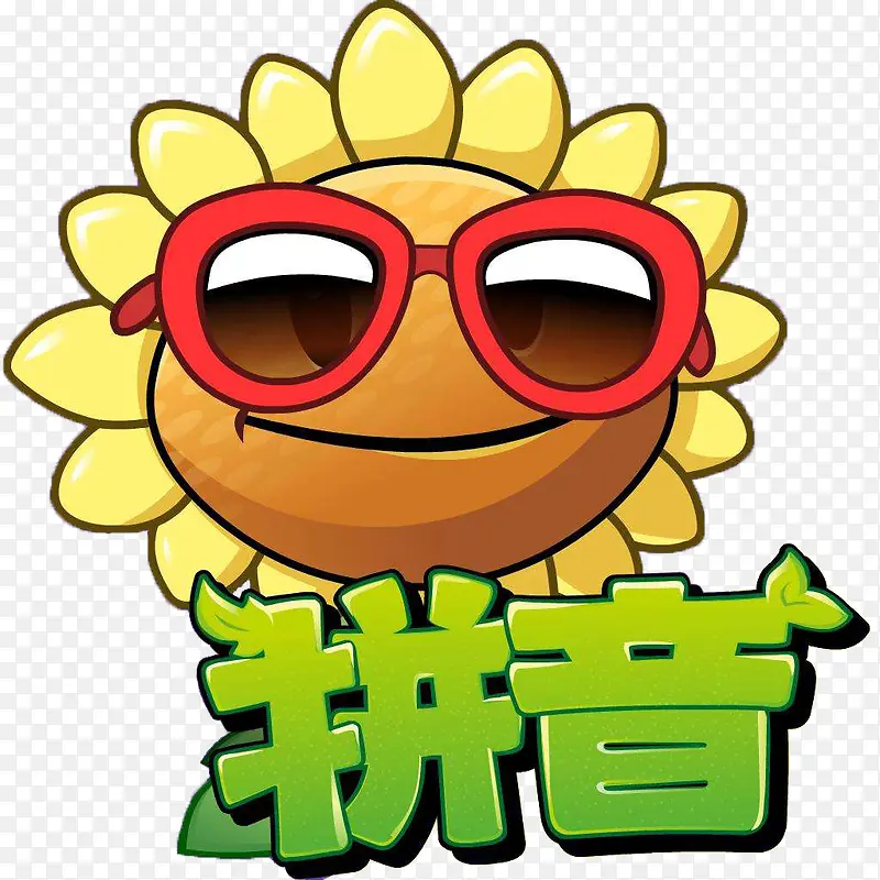 汉语拼音之向日葵版