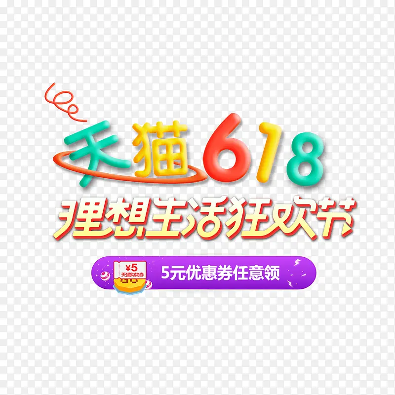 天猫618艺术字