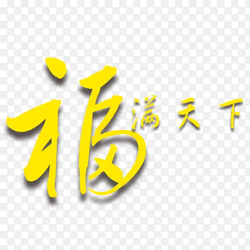 中秋节高清多图层素材福满天下