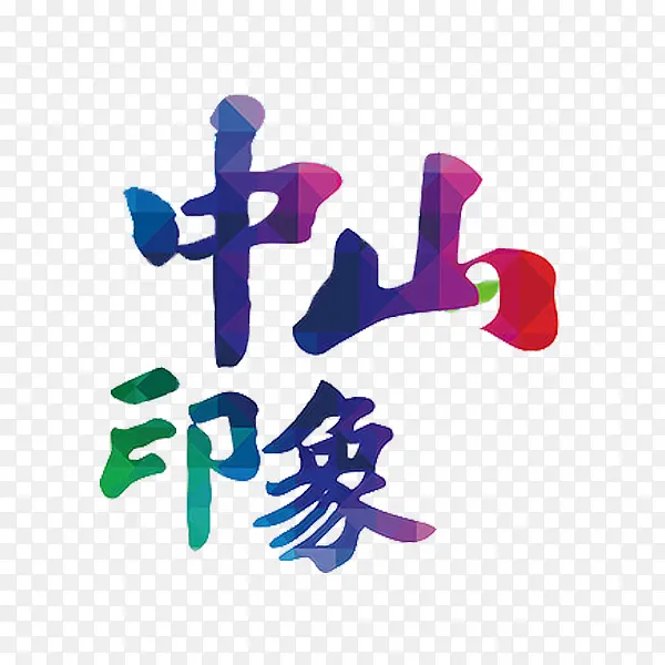 彩色中山印象艺术字