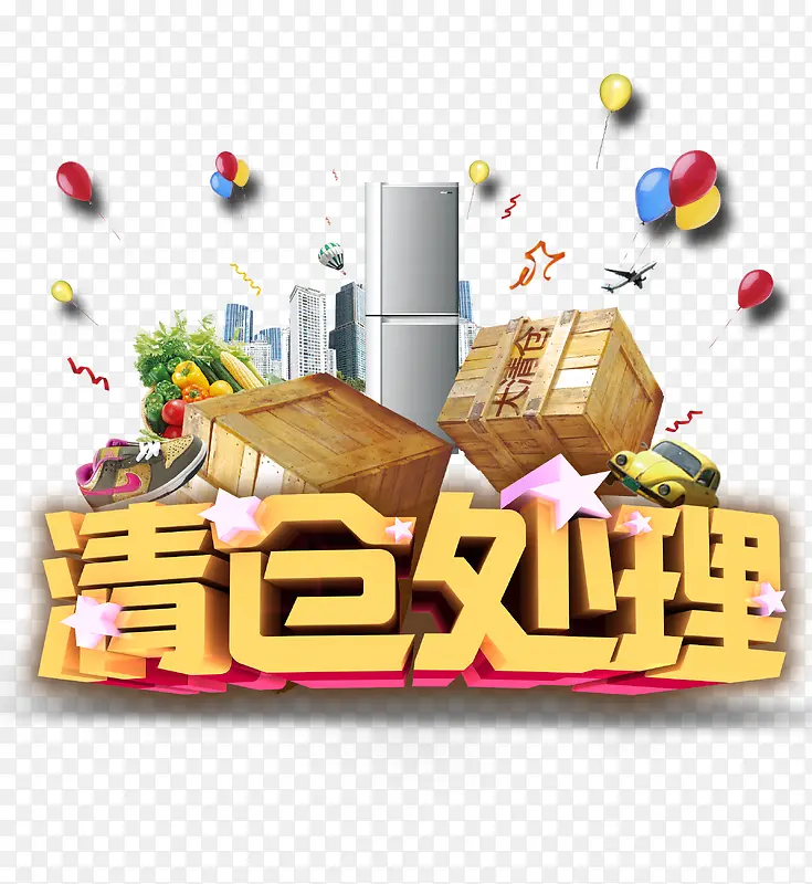 清仓处理PNG图片素材下载_图片编号8268071-PNG素材网