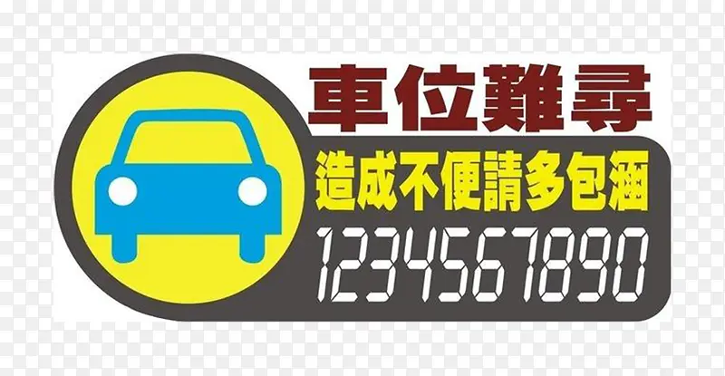 繁字体临时停车