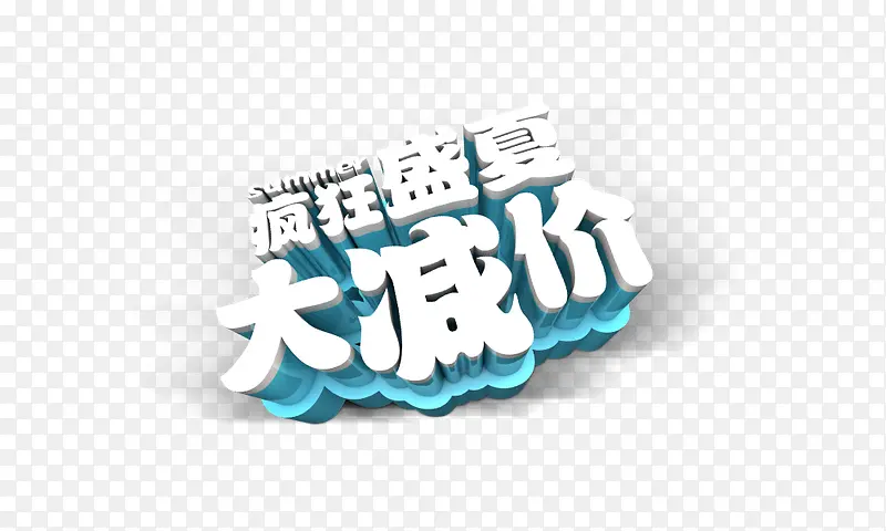 疯狂盛夏大减价