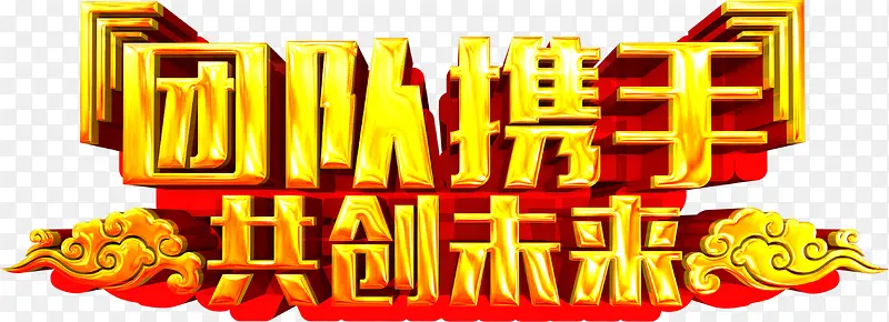 团队携手艺术字