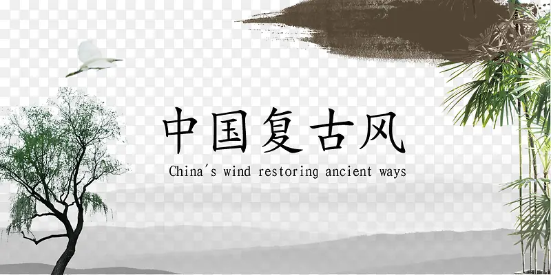 中国复古风字体设计与背景
