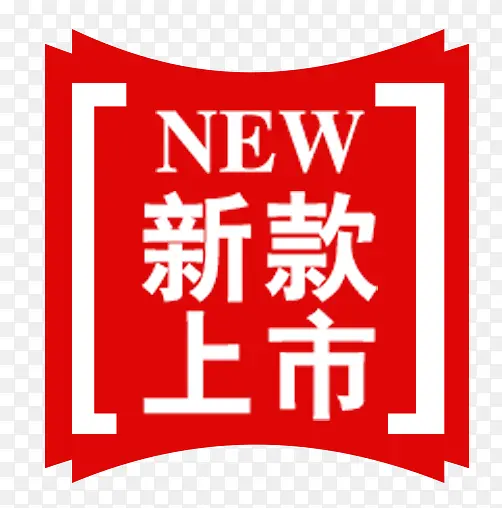 新款上市