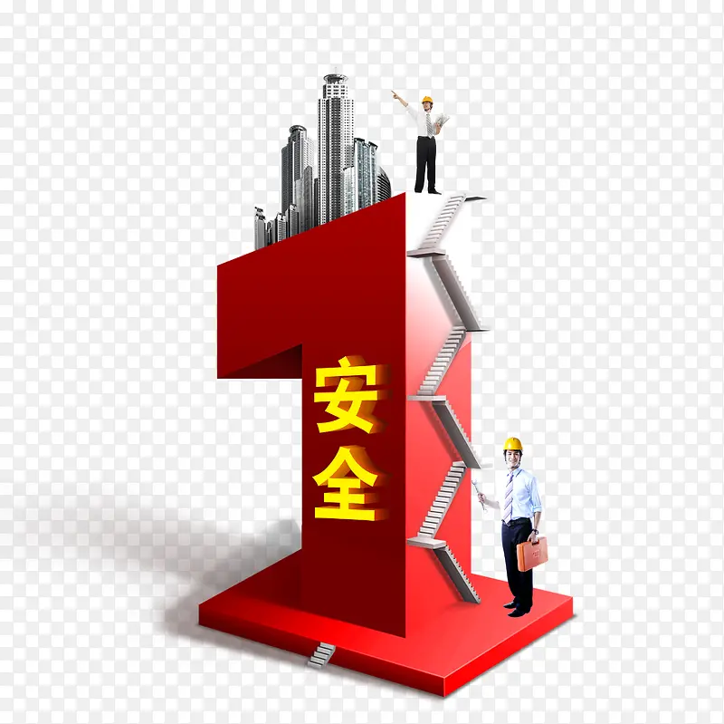 安全第一