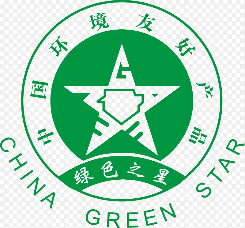 绿色之星中国环境友好产品标志
