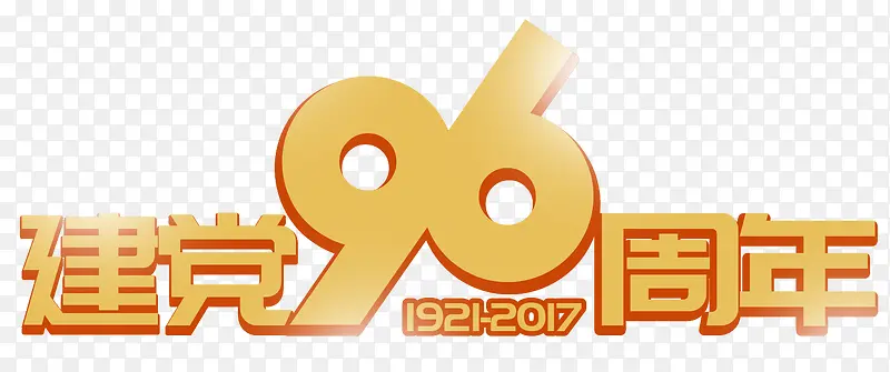 黄色建党96周年艺术字