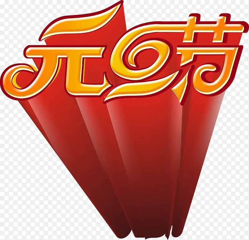 元旦节艺术字，7.1建党节素材