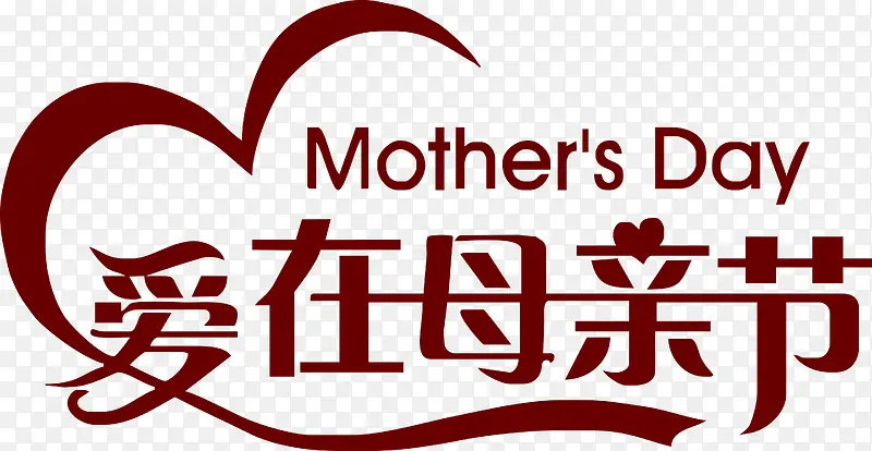 爱在母亲节彩带爱心字体