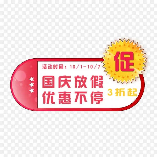 国庆放假促销标签PNG图片素材下载_图片编号8276249-PNG素材网