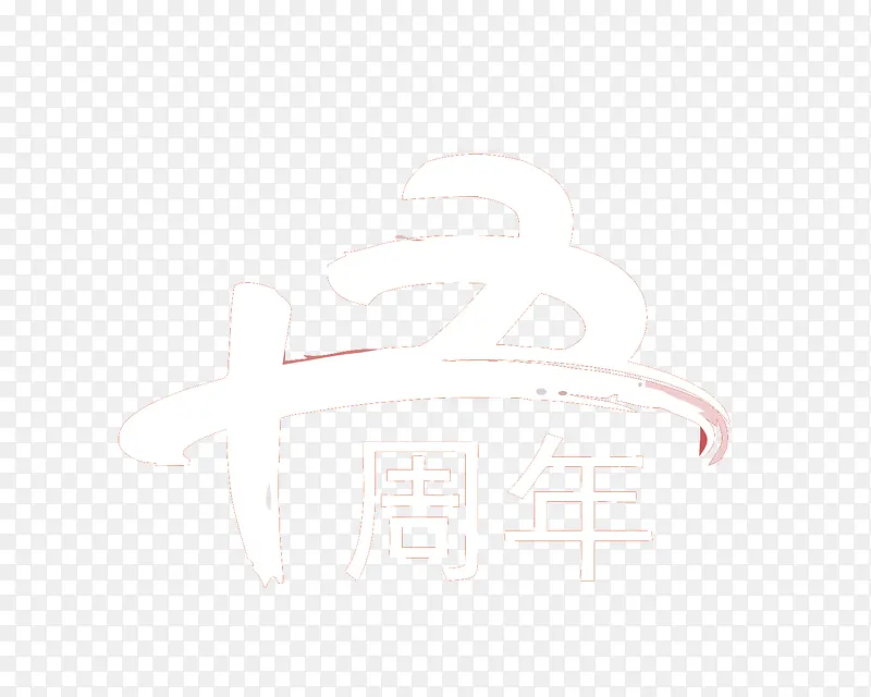 矢量十五周年PNG图片素材下载_图片编号8276457-PNG素材网