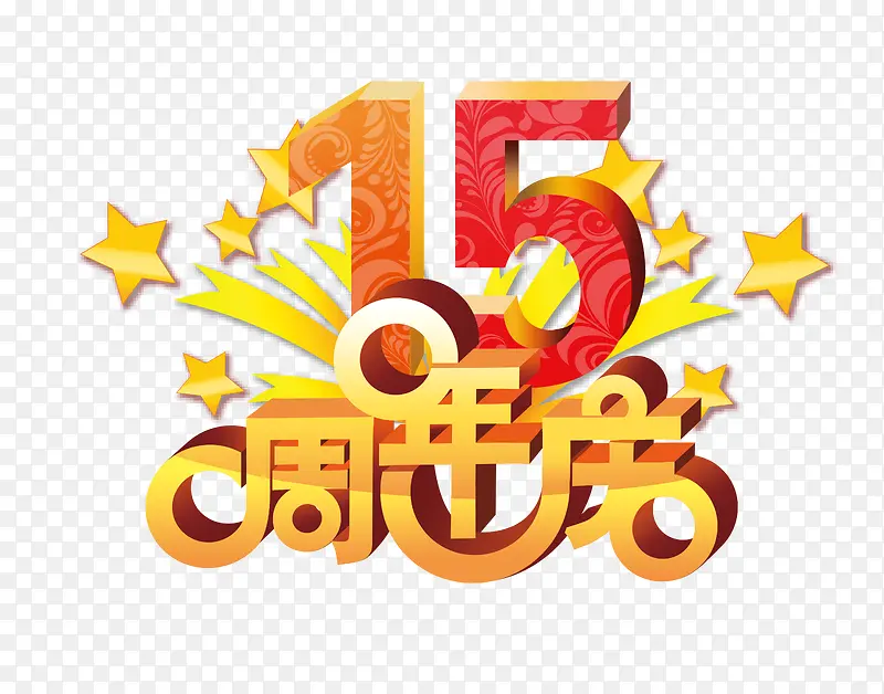 15周年庆