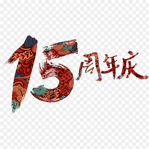 15周年庆