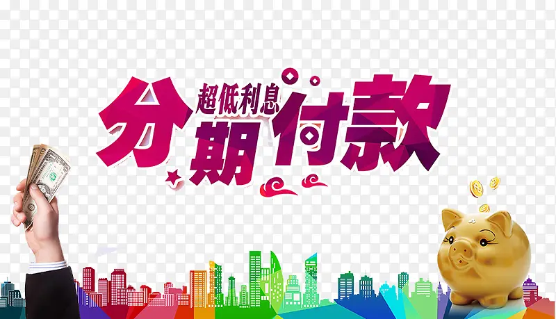 分期付款