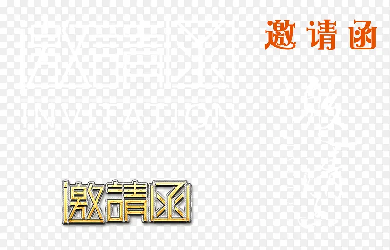 邀请函艺术字