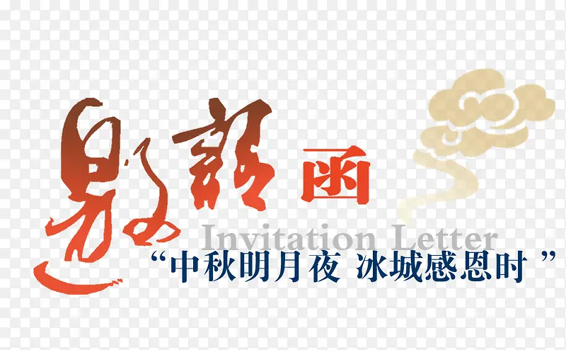 中秋节邀请函装饰