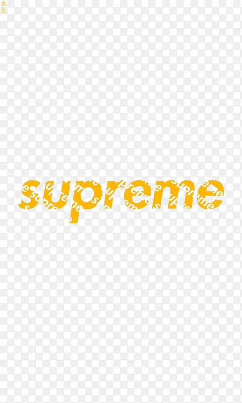 supreme艺术字