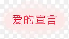 爱的宣言