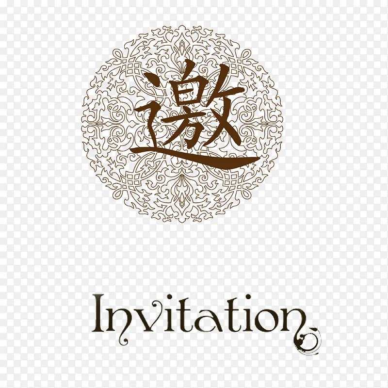 艺术字邀PNG图片素材下载_图片编号8279422-PNG素材网