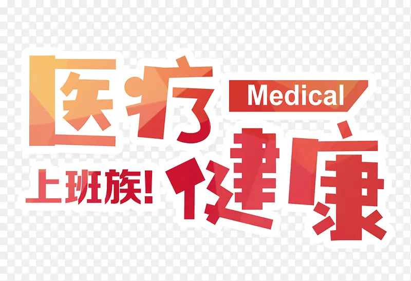 医疗健康