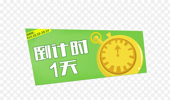 倒计时1天和计时表