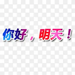 你好明天PNG图片素材下载_图片编号8279002-PNG素材网