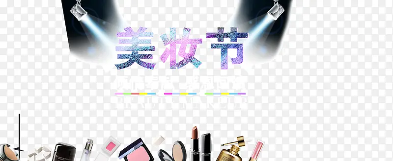 美妆节促销