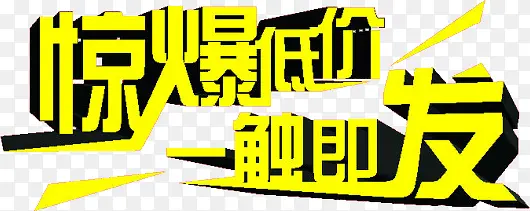 惊 惊爆价