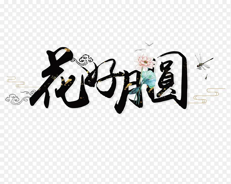 花好月圆创意字