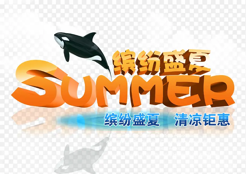 纷盛夏清凉钜惠夏季促销海报