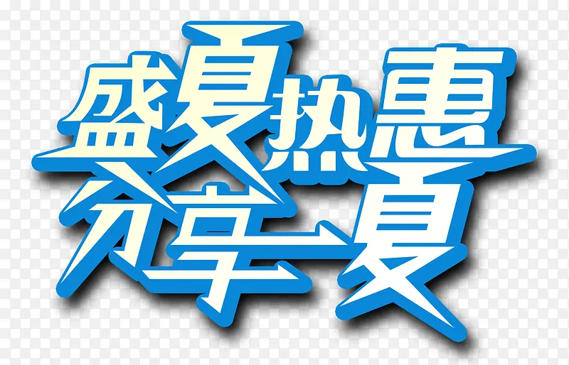 盛夏热惠艺术字