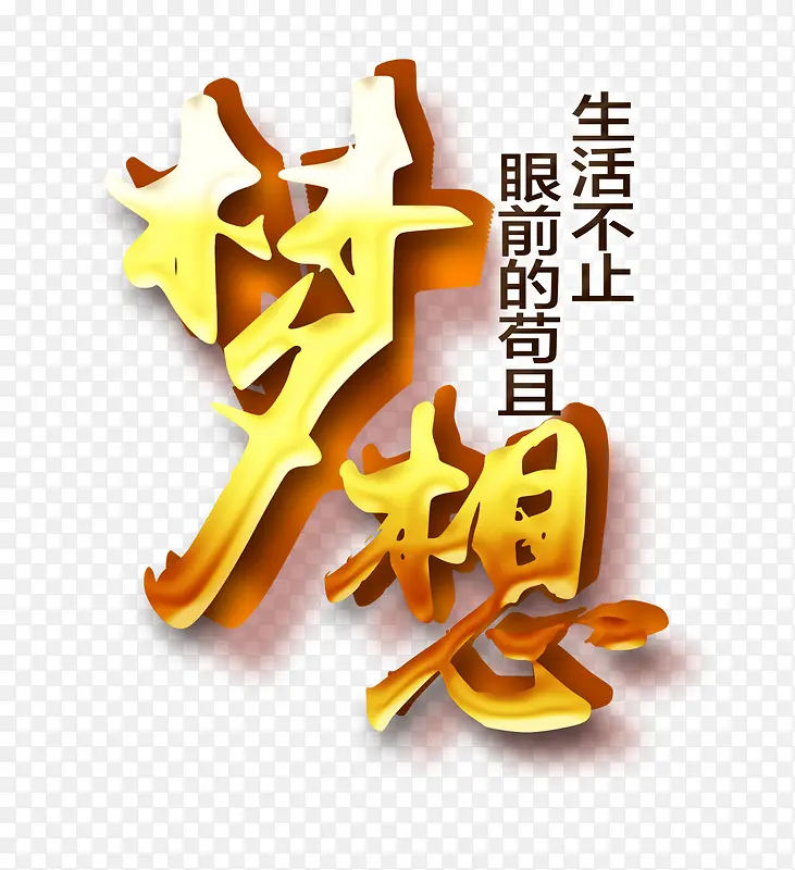 梦想文字