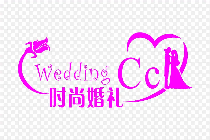 wedding艺术字