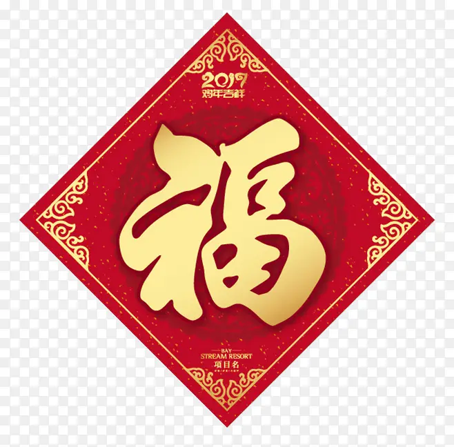 福星高照