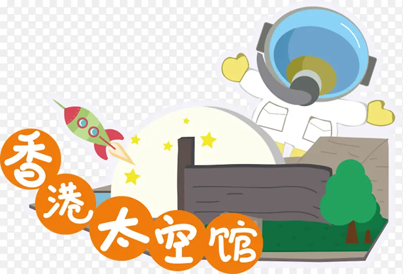 卡通手绘香港太空馆插画
