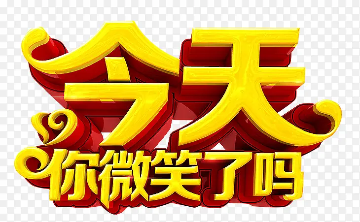 今天微笑吗PNG图片素材下载_图片编号8290209-PNG素材网