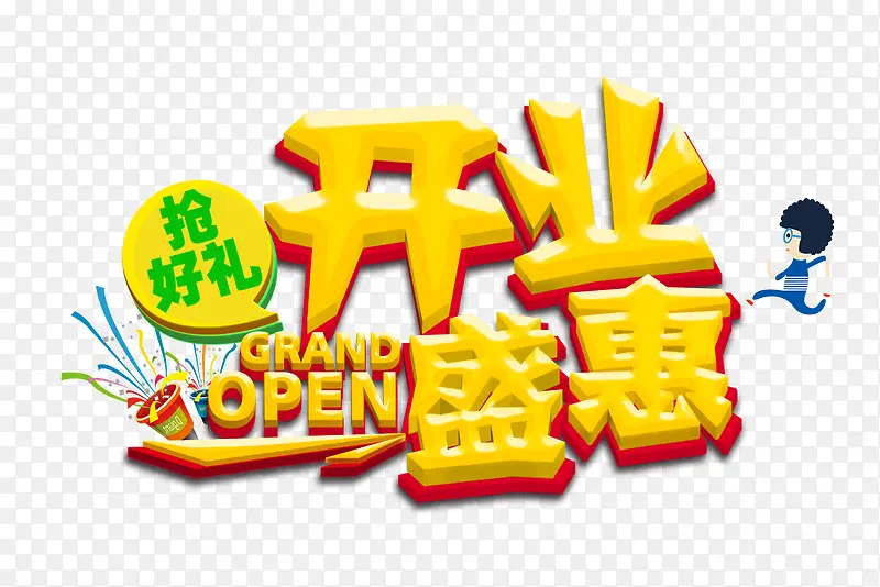 开业盛惠