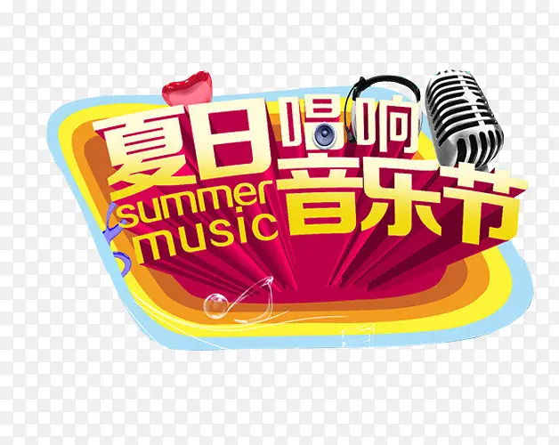 夏日唱响音乐节