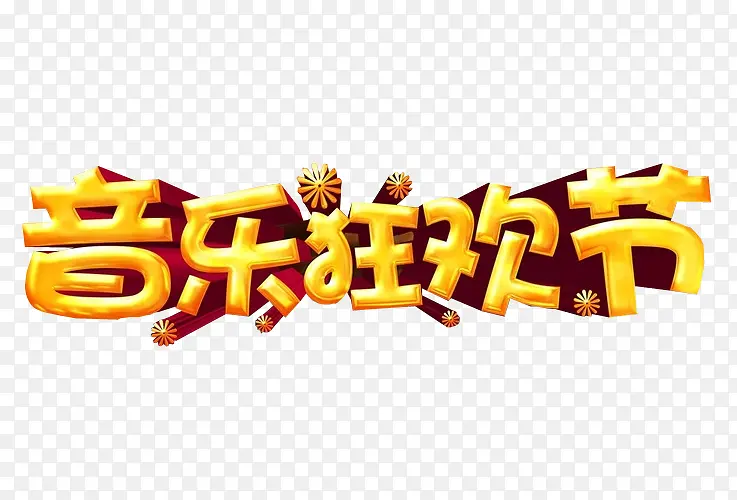 音乐狂欢节
