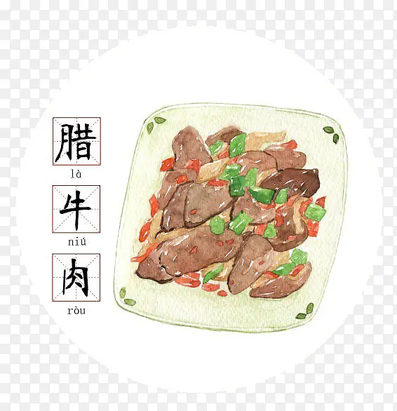 手绘腊牛肉