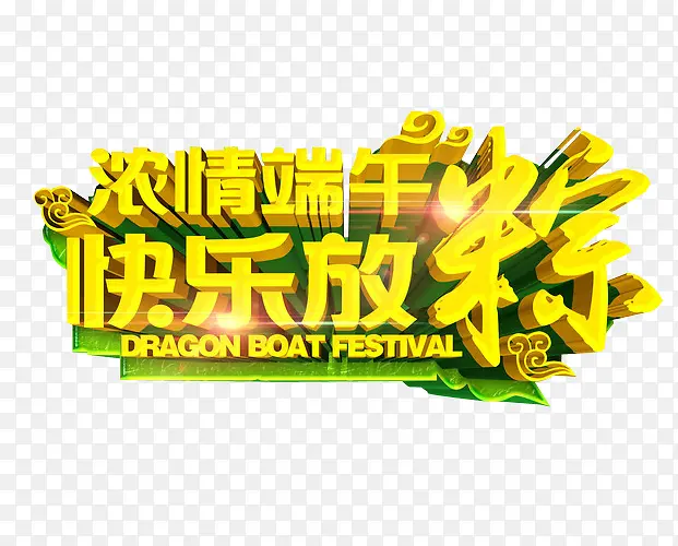 浓情端午