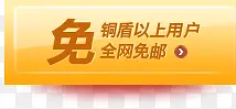 全网免邮专题电商活动PNG图片素材下载_图片编号8297366-PNG素材网