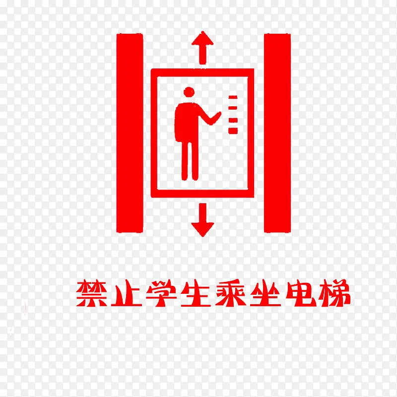 禁止学生乘坐电梯标志