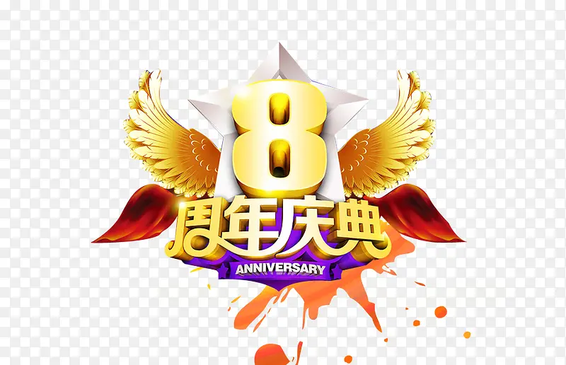 8周年庆典