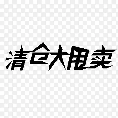 卡通清仓大甩卖艺术字素材PNG图片素材下载_图片编号8300150-PNG素材网