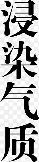侵染气质