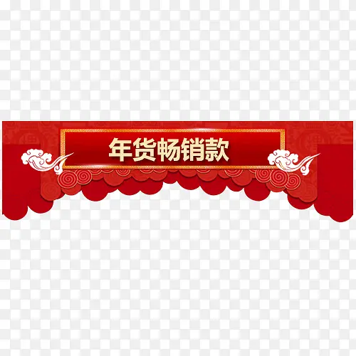 中国风天猫年货畅销促销标签