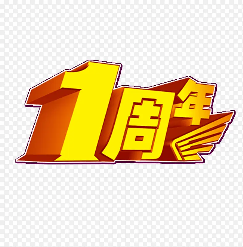 一周年PNG图片素材下载_图片编号8304567-PNG素材网
